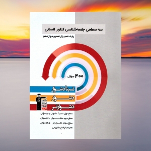 جامعه شناسی جامع کنکور سه سطحی قلم چی