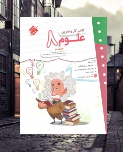 کار و تمرین علوم هشتم مبتکران