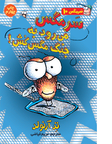 سرمگس می‌رود به جنگ مگس کش! _ ماجراهای مگسی ویززز و سرمگس 10