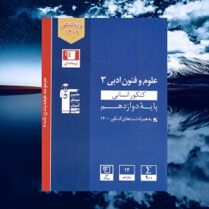 علوم و فنون ادبی دوازدهم رشته انسانی آبی قلم چی کنکور 1403
