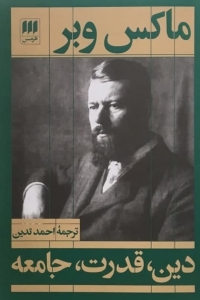 دین قدرت جامعه