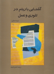 آشنایی با ریتم در تئوری و عمل