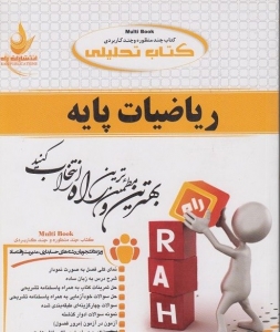 کتاب تحلیلی ریاضیات پایه