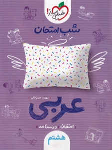 شب امتحان عربی هشتم خیلی سبز