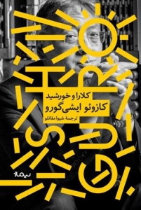 کلارا و خورشید