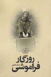 روزگار فراموشی