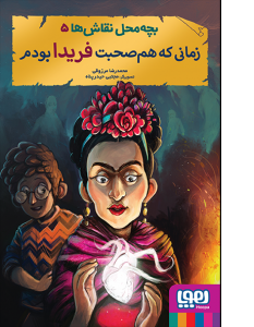 زمانی که هم صحبت فریدا بودم _ بچه محل نقاش ها 5