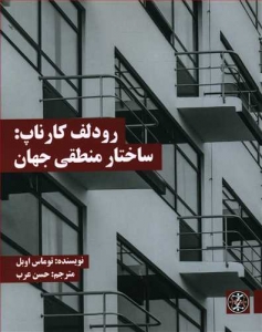 رودلف کارناپ ساختار منطقی جهان