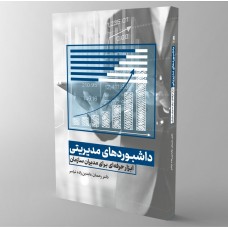 داشبورد های مدیریتی ابزار حرفه ای برای مدیران سازمان