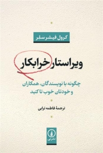 ویراستار خرابکار