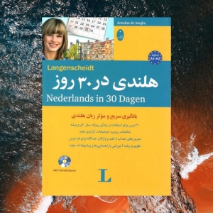 هلندی در 30 روز 