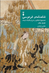 شاهنامه فردوسی تصحیح انتقادی و شرح یکایک ابیات دفتر ششم