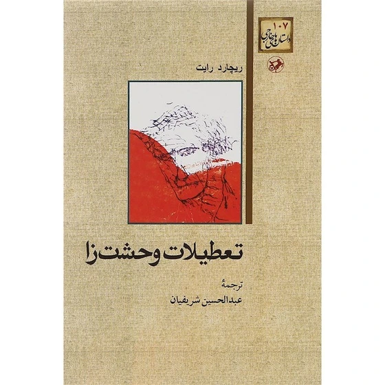 تعطیلات وحشت زا