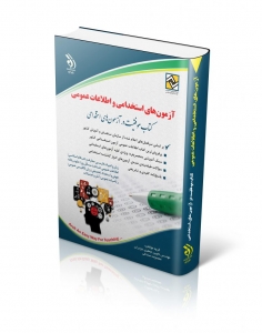  آزمون های استخدامی  و اطلاعات  عمومی (کتاب موفقیت در آزمون های استخدامی) 