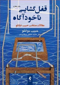 قفل گشایی ناخودآگاه