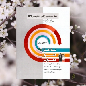 زبان انگلیسی دوازدهم سه سطحی قلم چی