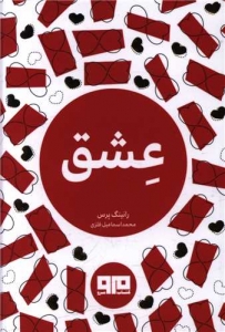 عشق نقلی