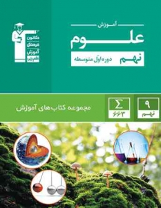 آموزش علوم نهم سبز قلم چی