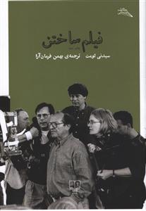 فیلم ساختن
