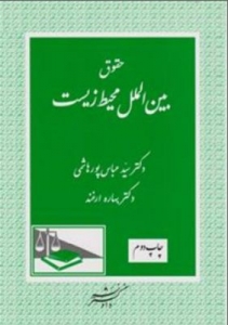 حقوق بین الملل محیط زیست
