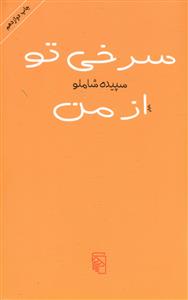 سرخی تو از من