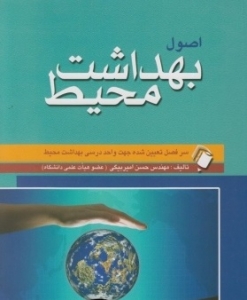 اصول بهداشت محیط