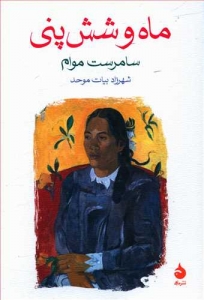 ماه و شش پنی