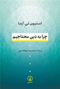 چرا به دین محتاجیم