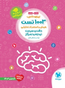 1003 تست هوش و استعداد تحصیلی پنجم و ششم مهروماه 
