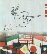 مبانی سیاست تطبیقی
