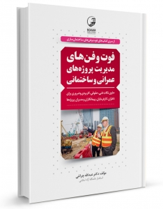فوت و فن های مدیریت پروژه های عمرانی و ساختمانی