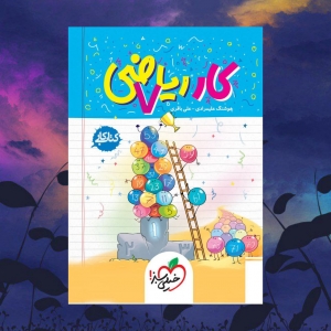 کار ریاضی هفتم خیلی سبز