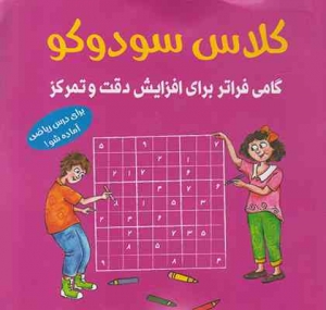 کلاس سودوکوی شباهنگ