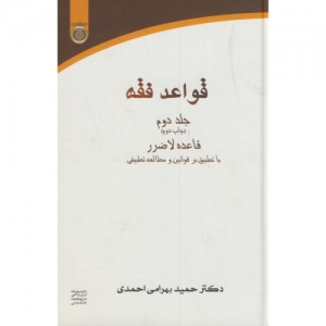 قواعد فقه جلد دوم