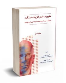 مدیریت استراتژیک عملکرد