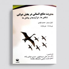 مدیریت منابع انسانی در بخش دولتی تناقض ها فرآیند ها و چالش ها
