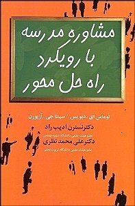 مشاوره مدرسه با رویکرد راه حل محور