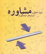 اصول اخلاقی و ارزش های فرهنگی در مشاوره