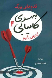 به سوی کامیابی 4 قدم های بزرگ