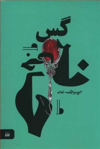 حاجی نرگس