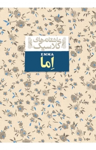 اما جین آستین 