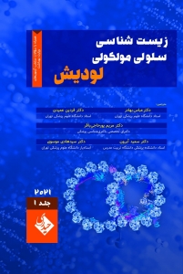 زیست شناسی سلولی مولکولی لودیش  2021 جلد اول