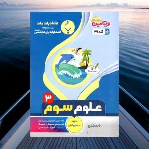 علوم سوم بنی هاشمی 