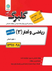 گلبرگ ریاضی و آمار دوازدهم انسانی گل واژه