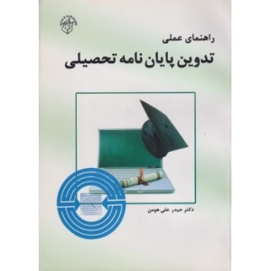 راهنمای عملی تدوین نامه تحصیلی
