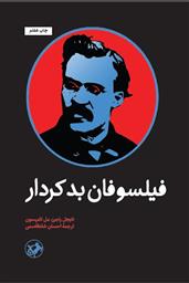 فیلسوفان بد کردار 