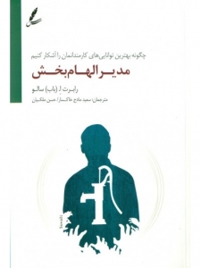 مدیر الهام بخش