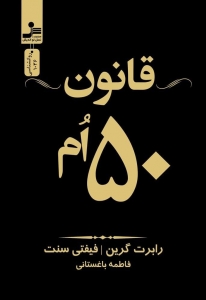 قانون 50 ام 