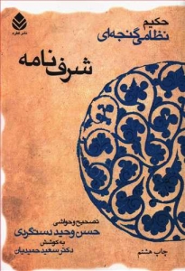 شرف نامه خمسه نظامی 