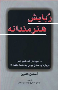ربایش هنرمندانه